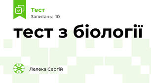 тест з біології