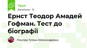 Ернст Теодор Амадей Гофман. Тест до біографії