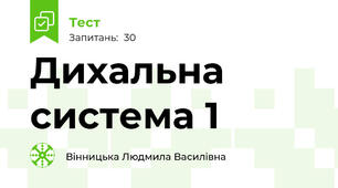 Дихальна система 1