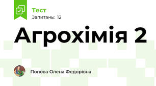 Агрохімія 2