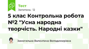 5 клас Контрольна робота №2 "Усна народна творчість. Народні казки"
