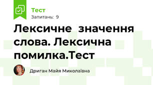 Лексичне  значення слова. Лексична помилка.Тест