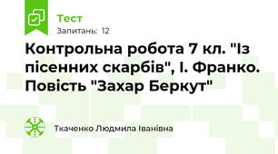 Контрольна робота 7 кл. "Із пісенних скарбів", І. Франко. Повість "Захар Беркут"