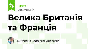 Велика Британія та Франція