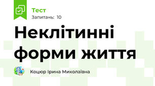 Неклітинні форми життя