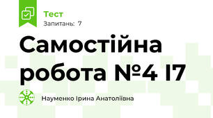 Самостійна робота №4 І7