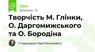 Творчість М. Глінки, О. Даргомижського та О. Бородіна