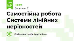 Самостійна робота Системи лінійних нерівностей