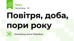 Повітря, доба, пори року