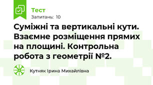 Суміжні та вертикальні кути. Взаємне розміщення прямих на площині. Контрольна робота з геометрії №2.