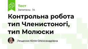 Контрольна робота тип Членистоногі, тип Молюски