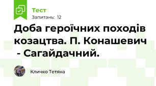 Доба героїчних походів козацтва. П. Конашевич  - Сагайдачний.