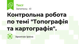  Контрольна робота по темі "Топографія та картографія".