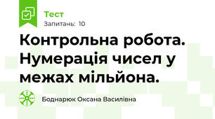 Контрольна робота. Нумерація чисел у межах мільйона.