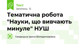 Тематична робота "Науки, що вивчають минуле" НУШ