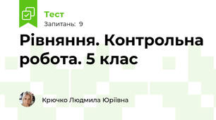 Рівняння. Контрольна робота. 5 клас 