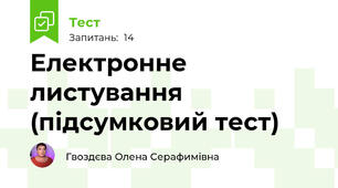 Електронне листування (підсумковий тест)