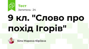 9 кл. "Слово про похід Ігорів"