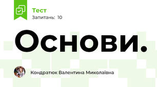 Основи.