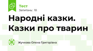 Народні казки. Казки про тварин