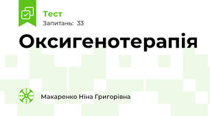 Оксигенотерапія