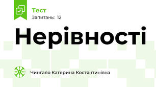 Нерівності