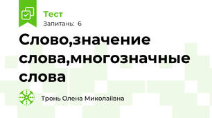 Слово,значение слова,многозначные слова