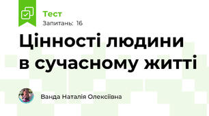 Цінності людини в сучасному житті