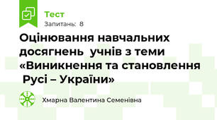 Оцінювання навчальних досягнень  учнів з теми «Виникнення та становлення   Русі – України»