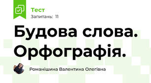 Будова слова. Орфографія. 