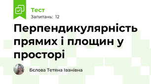 Перпендикулярність прямих і площин у просторі