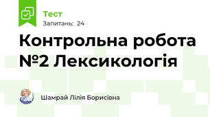 Контрольна робота №2 Лексикологія