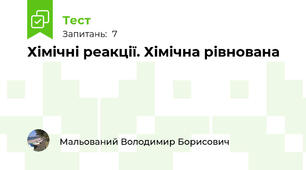 Хімічні реакції. Хімічна рівнована