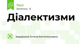 Діалектизми