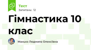 Гімнастика 10 клас