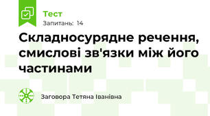  Складносурядне речення, смислові зв'язки між його частинами