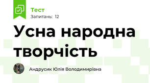 Усна народна творчість