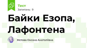 Байки Езопа, Лафонтена
