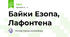 Байки Езопа, Лафонтена