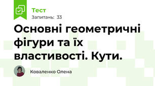 Основні геометричні фігури та їх властивості. Кути.
