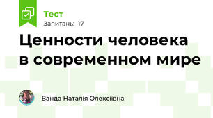 Ценности человека в современном мире