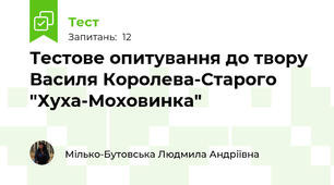 Тестове опитування до твору Василя Королева-Старого "Хуха-Моховинка"