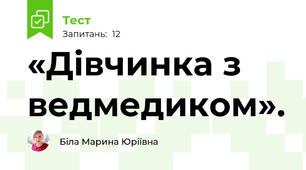  «Дівчинка з ведмедиком».
