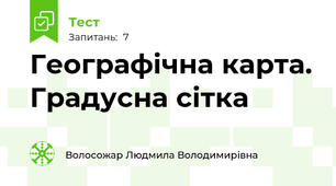 Географічна карта. Градусна сітка