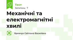 Механічні та електромагнітні хвилі