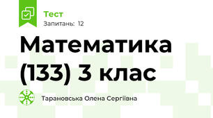 Математика (133) 3 клас 