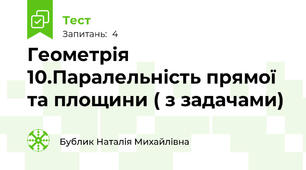  Геометрія 10.Паралельність прямої та площини ( з задачами)