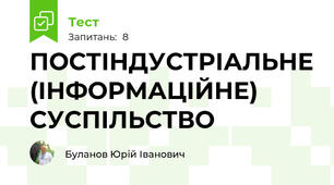 ПОСТІНДУСТРІАЛЬНЕ (ІНФОРМАЦІЙНЕ) СУСПІЛЬСТВО