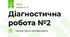 Діагностична  робота №2 