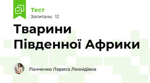 Тварини Південної Африки